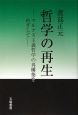 哲学の再生　マルクス主義哲学の再構築をめざして