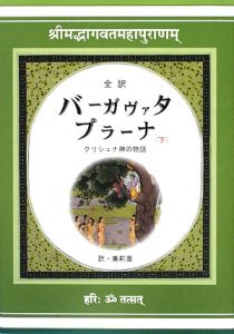 全訳・バーガヴァタ・プラーナ（下）