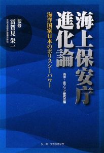 海上保安庁進化論