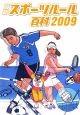 最新・スポーツルール百科　2009
