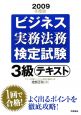 ビジネス実務法務検定試験　3級　テキスト　2009