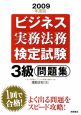 ビジネス実務法務検定試験　3級　問題集　2009