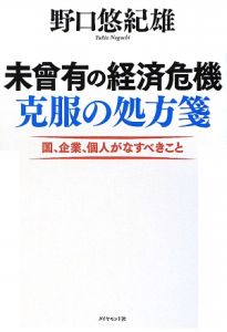 未曾有の経済危機　克服の処方箋