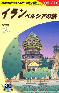 地球の歩き方　イラン・ペルシャの旅　２００９－２０１０