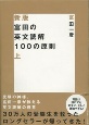 富田の英文読解100の原則＜新版＞（上）