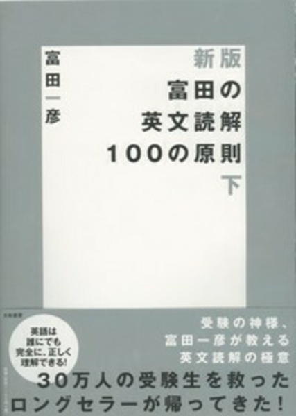 富田の英文読解１００の原則＜新版＞（下）