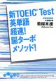 新TOEIC　Test　英単語　超速！脳ターボメソッド！