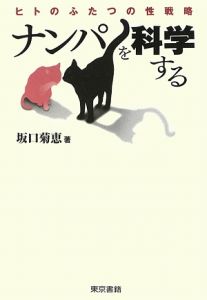 ナンパを科学する