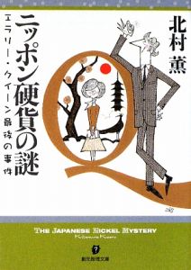 ニッポン硬貨の謎　エラリー・クイーン最後の事件