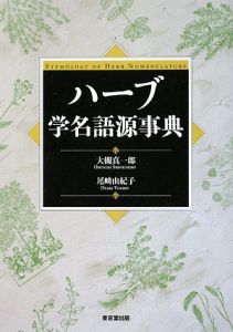 尾崎由紀子『ハーブ 学名語源事典』