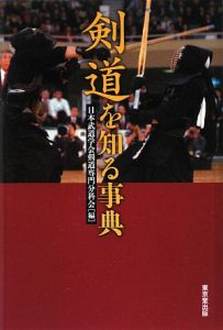 剣道を知る事典