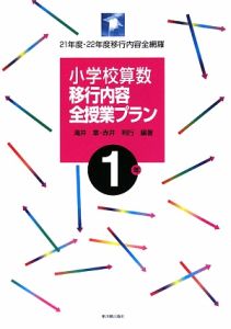 小学校算数　移行内容全授業プラン　１年