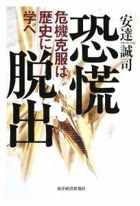 恐慌脱出　危機克服は歴史に学べ