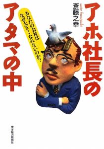 アホ社長のアタマの中