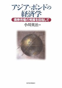 アジア・ボンドの経済学