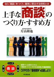 上手な「商談」のつくり方・すすめ方