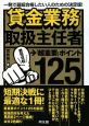 貸金業務取扱主任者　「超重要」ポイント125