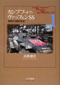 カンプフ・オブ・ヴァッフェンＳＳ　武装ＳＳ師団全史１