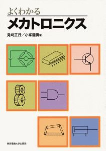 よくわかる　メカトロニクス