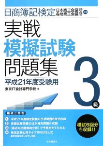 日商簿記検定 実戦模擬試験問題集 3級 平成21年受験用