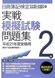 日商簿記検定 実戦模擬試験問題集 2級 平成21年受験用
