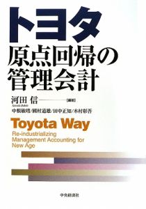 トヨタ原点回帰の管理会計