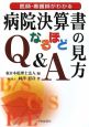 病院決算書の見方なるほどQ＆A