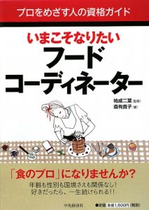 いまこそなりたいフードコーディネーター　プロをめざす人の資格ガイド