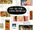 日本一短い手紙とかまぼこ板の絵の物語