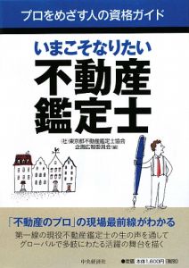 いまこそなりたい不動産鑑定士　プロをめざす人の資格ガイド