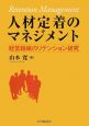 人材定着のマネジメント