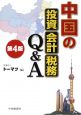 中国の投資・会計・税務Q＆A＜第4版＞