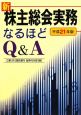 新・株主総会実務　なるほどQ＆A　平成21年