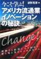 今こそ学ぶ！アメリカ流通業イノベーションの秘訣