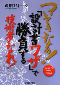 ついてきなぁ！「設計書ワザ」で勝負する技術者となれ！