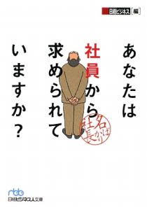 あなたは社員から求められていますか？