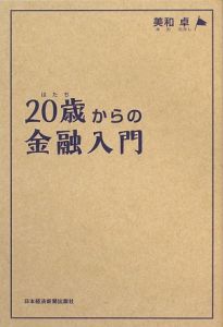 ２０歳からの金融入門