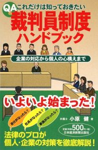 Ｑ＆Ａこれだけは知っておきたい　裁判員制度ハンドブック