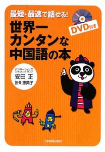 掛川恵美子『世界一カンタンな中国語の本 DVD付』