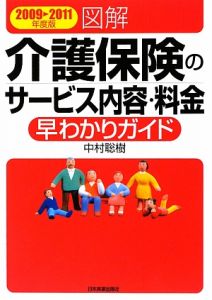 図解・介護保険のサービス内容・料金早わかりガイド　２００９～２０１１