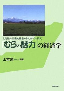 「むらの魅力」の経済学