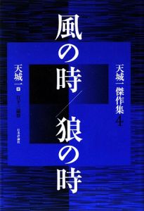風の時/狼の時 天城一傑作集4/天城一 - 販売書籍｜TSUTAYA レンタル 