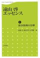 遠山啓エッセンス　数学教育の改革(1)