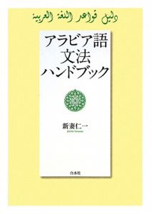 アラビア語　文法ハンドブック