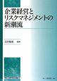 企業経営とリスクマネジメントの新潮流