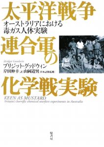 岸田伸幸『太平洋戦争連合軍の化学戦実験』