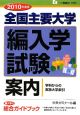 全国主要大学編入学試験案内　2010