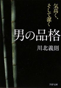 男の品格 気高く、そして潔く