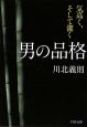 男の品格　気高く、そして潔く