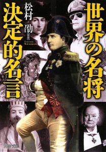 世界の名将 決定的名言